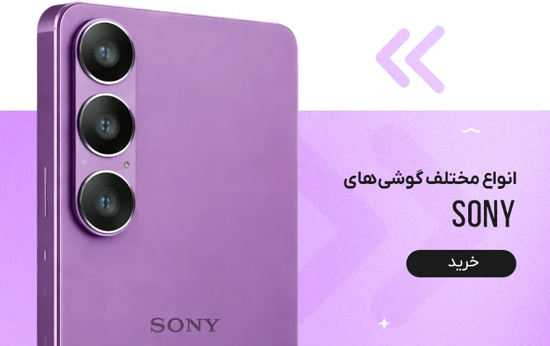 سونی