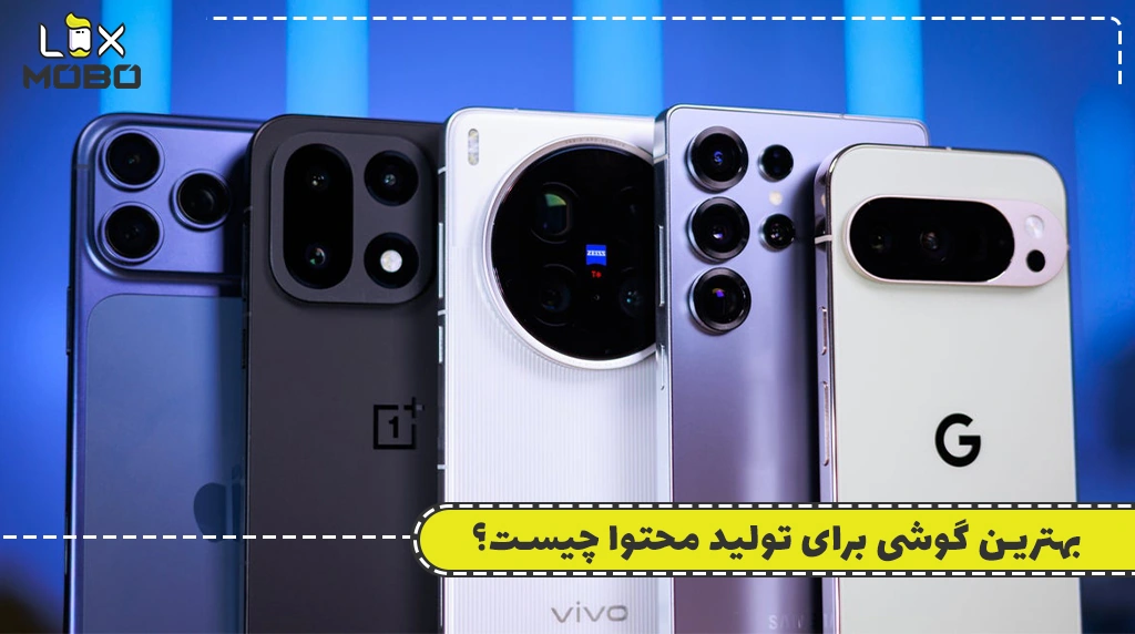 بهترین گوشی برای تولید محتوا چیست؟