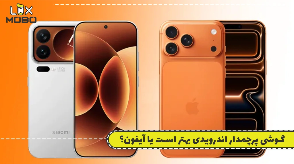 گوشی پرچمدار اندرویدی بهتر است یا آیفون؟