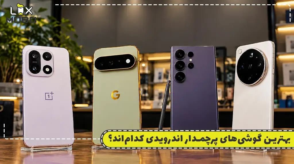 بهترین گوشی‌های پرچمدار اندرویدی کدام‌اند؟