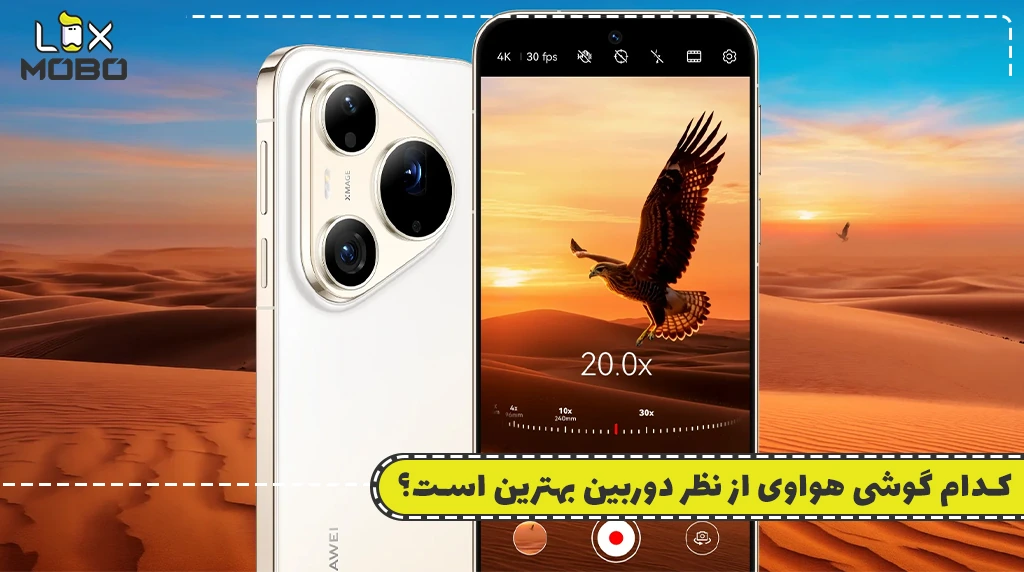 کدام گوشی هواوی از نظر دوربین بهترین است؟