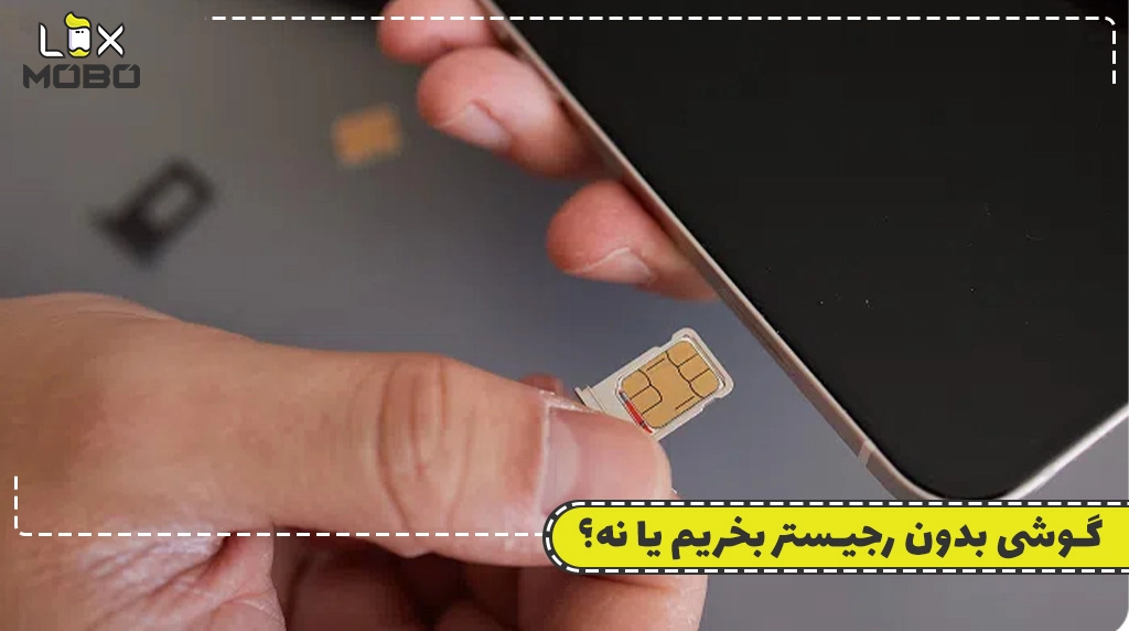 گوشی بدون رجیستر بخریم یا نه؟