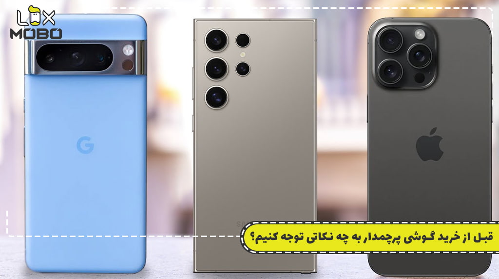 قبل از خرید گوشی پرچمدار به چه نکاتی توجه کنیم؟