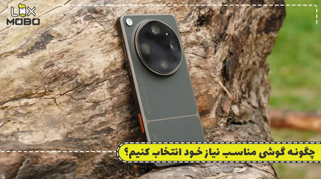 چگونه گوشی مناسب نیاز خود انتخاب کنیم؟