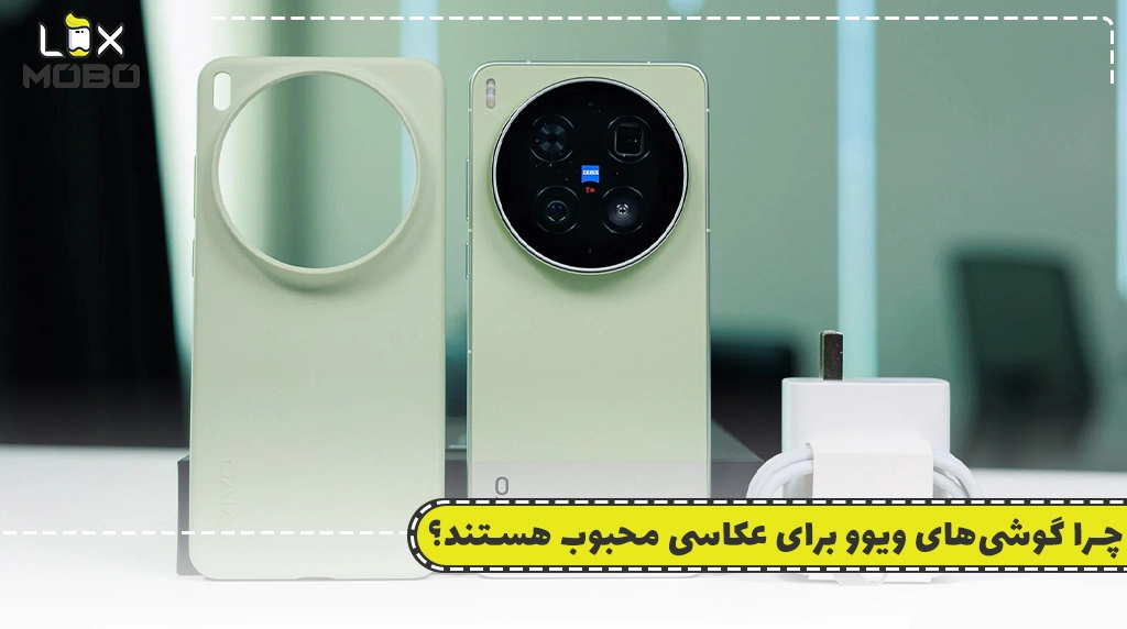 چرا گوشی‌های ویوو برای عکاسی محبوب هستند؟